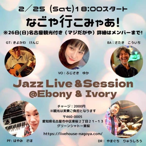 2023月2月25日(土)@名古屋新栄 Ebony & Ivory