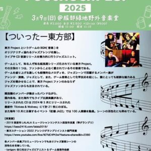 2025年3月9日(日)@服部緑地野外音楽堂
