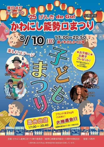 2025年8月10日(日)@川西能勢口 藤ノ木さんかく広場